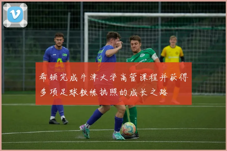 希顿完成牛津大学高管课程并获得多项足球教练执照的成长之路