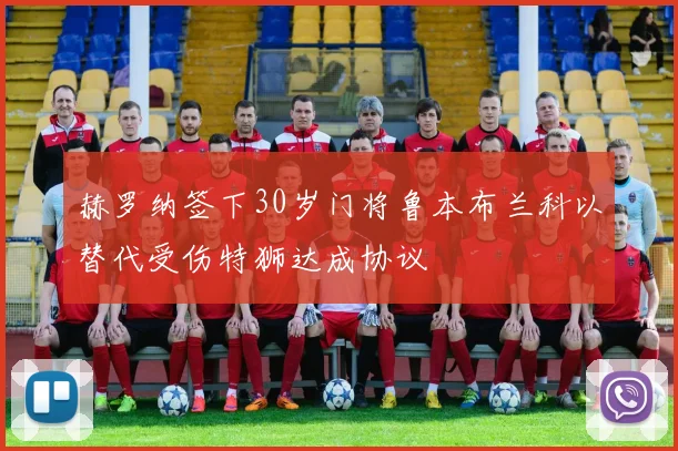 赫罗纳签下30岁门将鲁本布兰科以替代受伤特狮达成协议