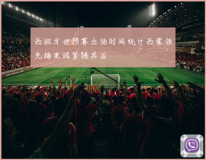 西班牙世预赛出场时间统计西蒙领先梅里诺紧随其后