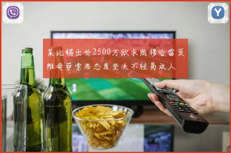 莱比锡出价2500万欧求购穆哈雷莫维奇萨索洛态度坚决不轻易放人