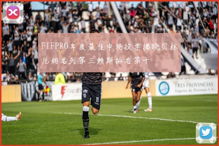 FIFPRO年度最佳中场投票揭晓贝林厄姆名列第三赖斯排名第十