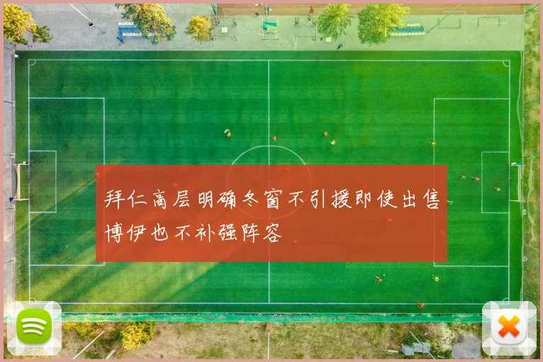 拜仁高层明确冬窗不引援即使出售博伊也不补强阵容