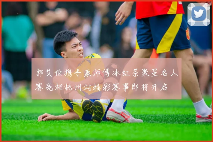 郭艾伦携手康师傅冰红茶聚星名人赛亮相杭州站精彩赛事即将开启