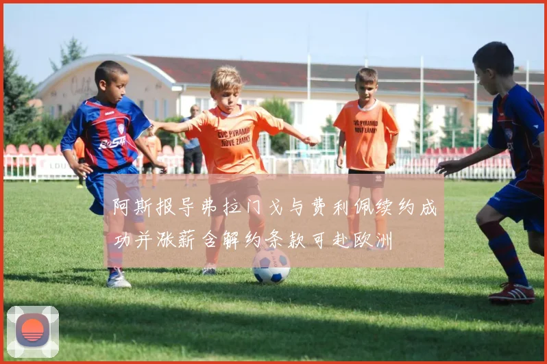 阿斯报导弗拉门戈与费利佩续约成功并涨薪含解约条款可赴欧洲