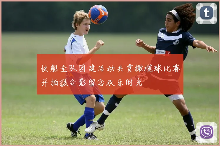 快船全队团建活动共赏橄榄球比赛并拍摄合影留念欢乐时光