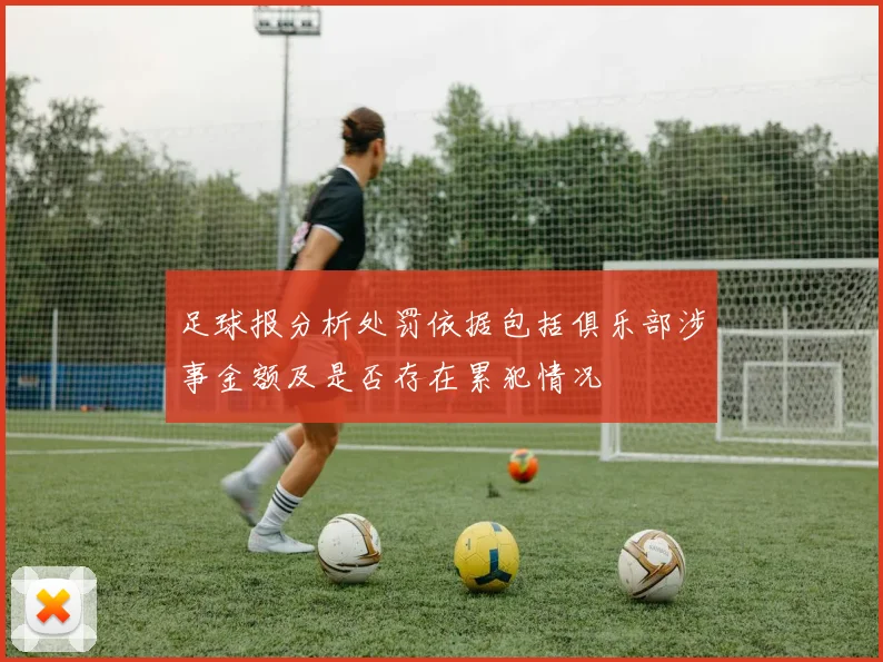 足球报分析处罚依据包括俱乐部涉事金额及是否存在累犯情况